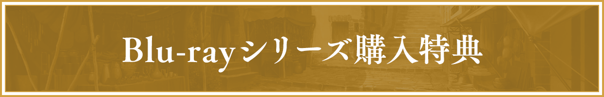 Blu-rayシリーズ購入特典