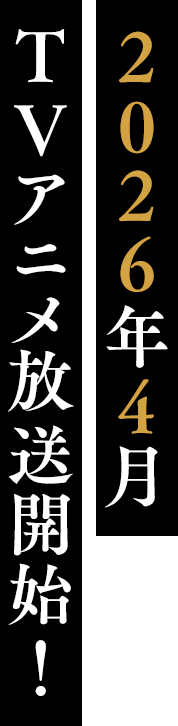 2026年4月TVアニメ放送開始