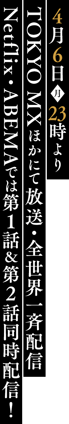 4月6日(月)23時よりTOKYO MXほかにて放送・全世界一斉配信 Netflix、ABEMAでは第1話＆第2話同時配信！