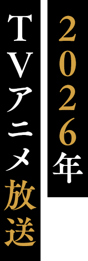 2026年TVアニメ放送