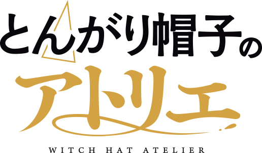 とんがり帽子のアトリエ